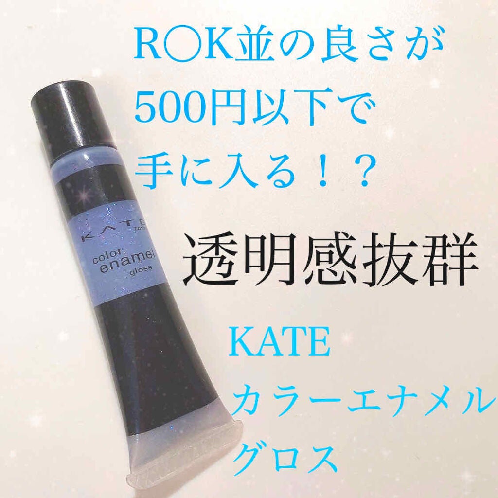 カラーエナメルグロス/KATE/リップグロスを使ったクチコミ(1枚目)