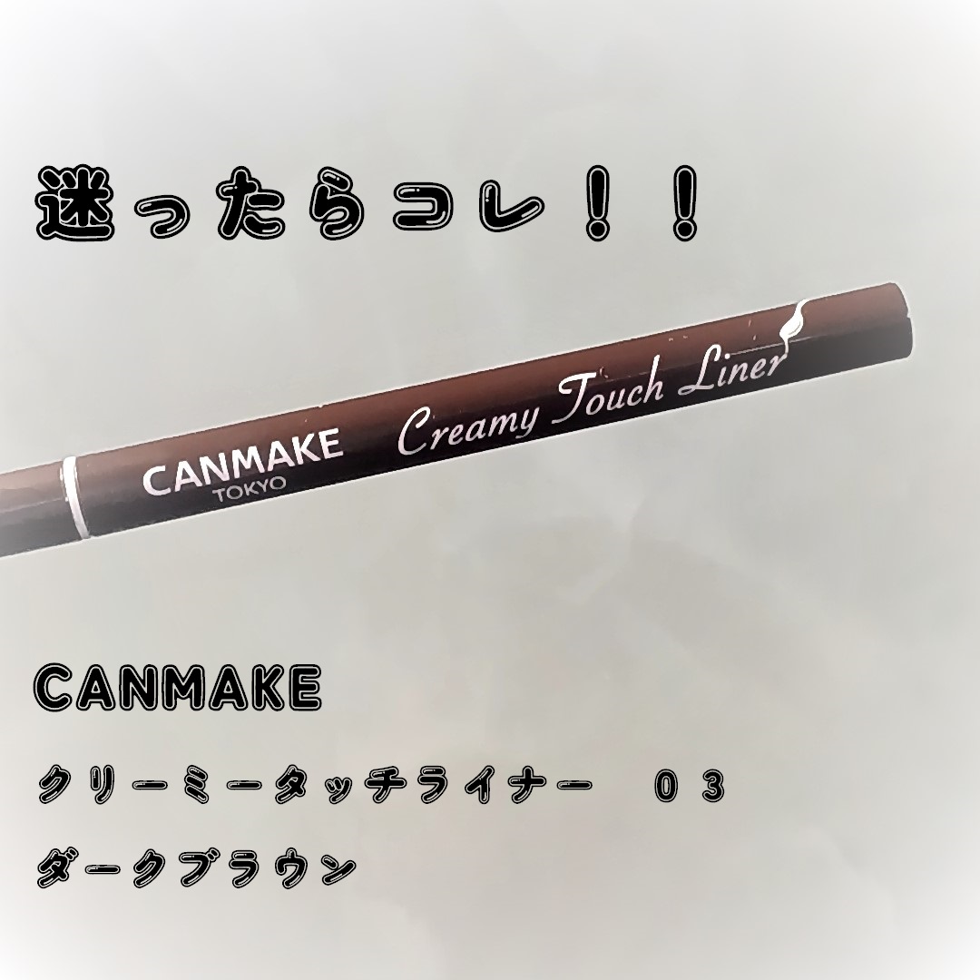 クリーミータッチライナー/キャンメイク/ジェルアイライナーを使ったクチコミ（1枚目）