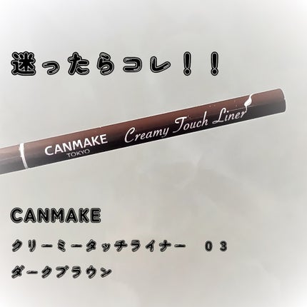 クリーミータッチライナー/キャンメイク/ジェルアイライナーを使ったクチコミ(1枚目)