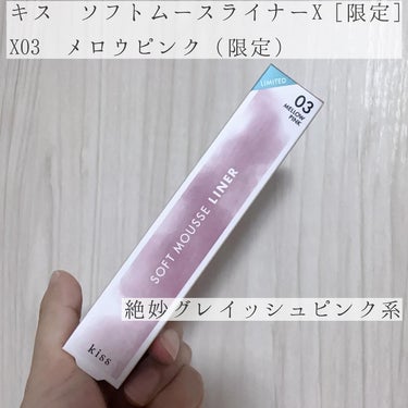 KiSS ソフトムースライナーのクチコミ「ずっとつり目がコンプレックスな私🥲

下目尻にライン引くとタレ目風に見える？

ラインがにじん.....」（2枚目）