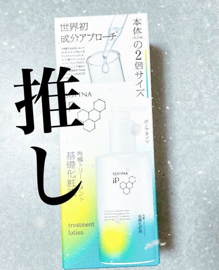 ソフィーナ iP 角層トリートメント 基礎化粧液/SOFINA iP/化粧水を使ったクチコミ(1枚目)