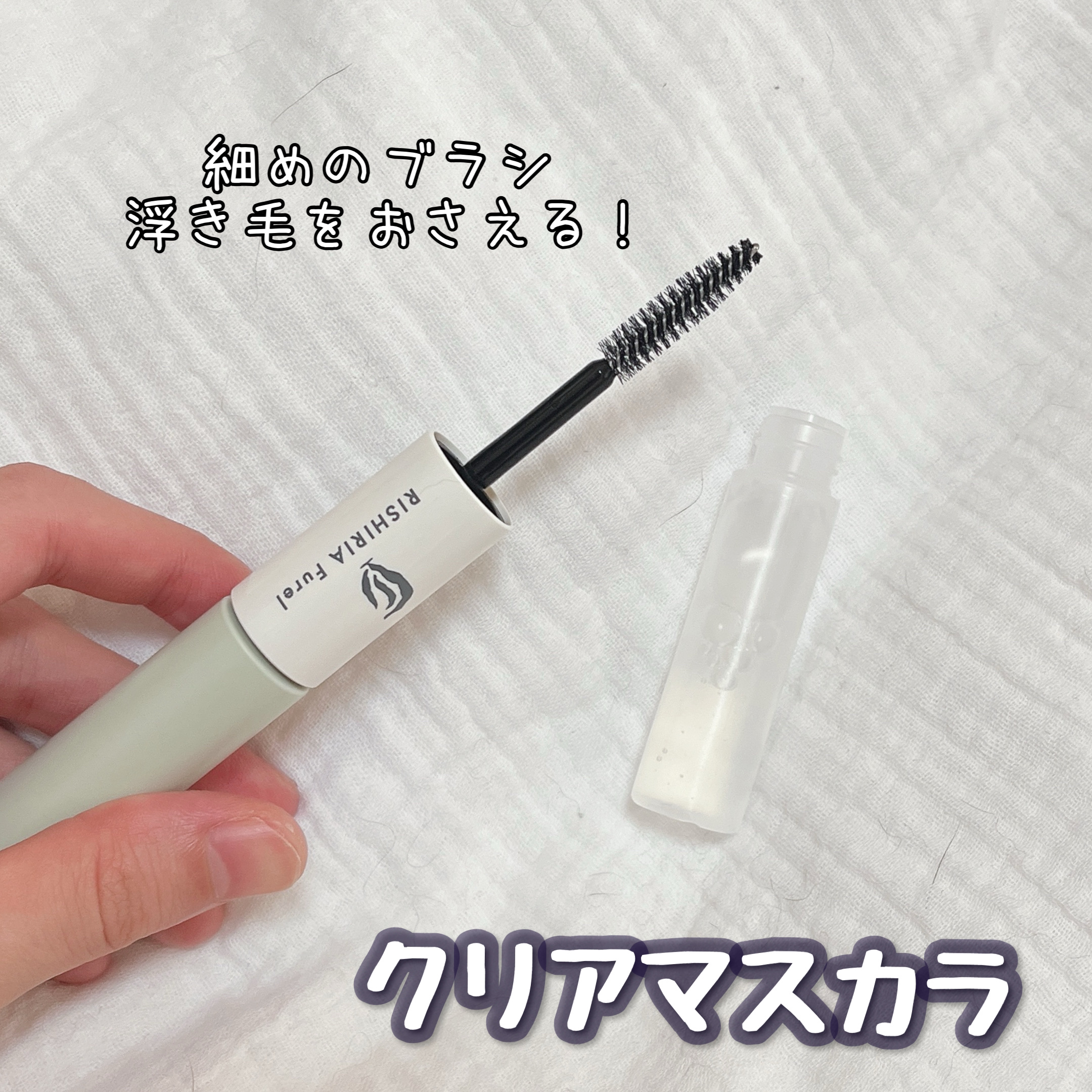 デュアルマスカラ/RISHIRIA Furel/その他スタイリングを使ったクチコミ（3枚目）