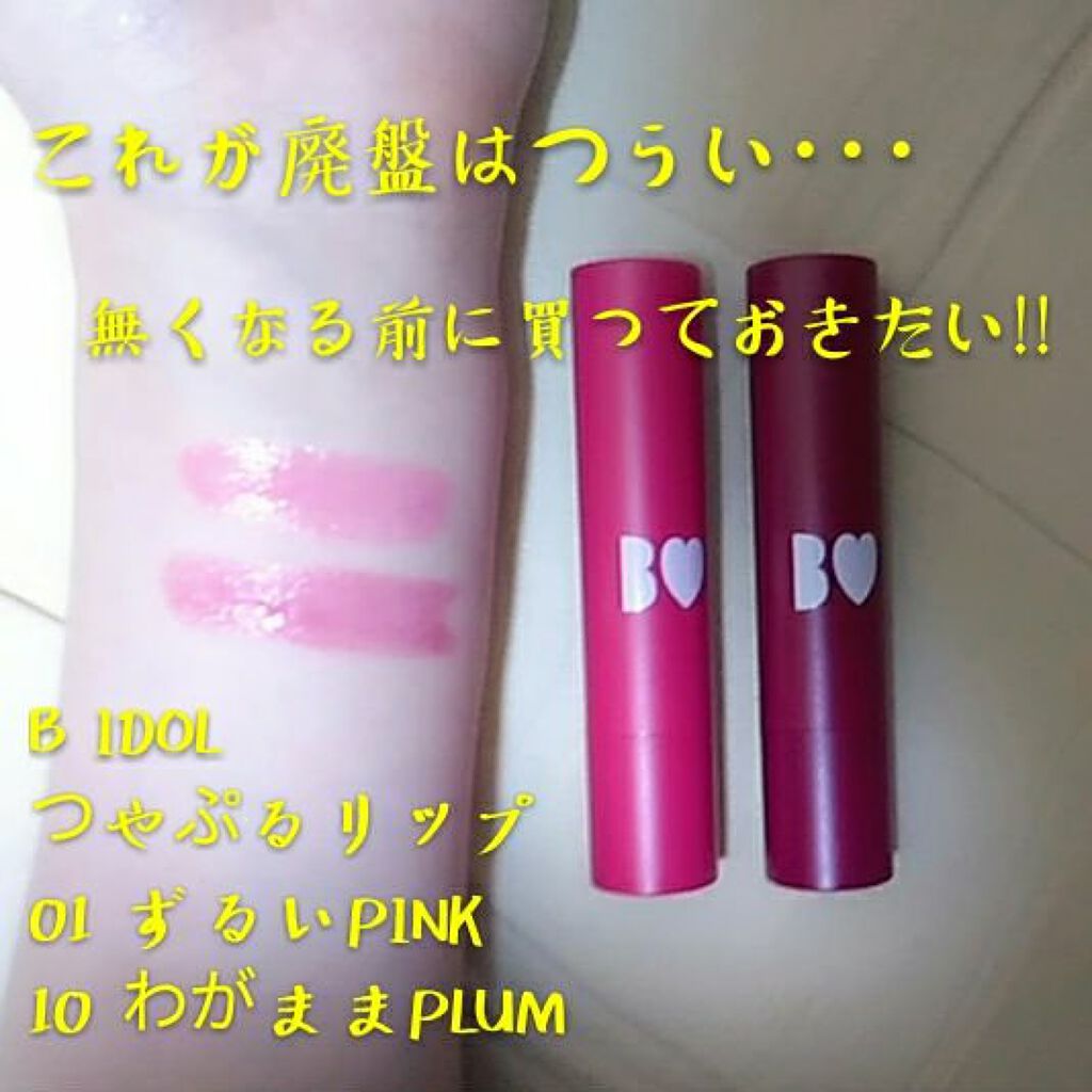 つやぷるリップR/b idol/口紅を使ったクチコミ(1枚目)