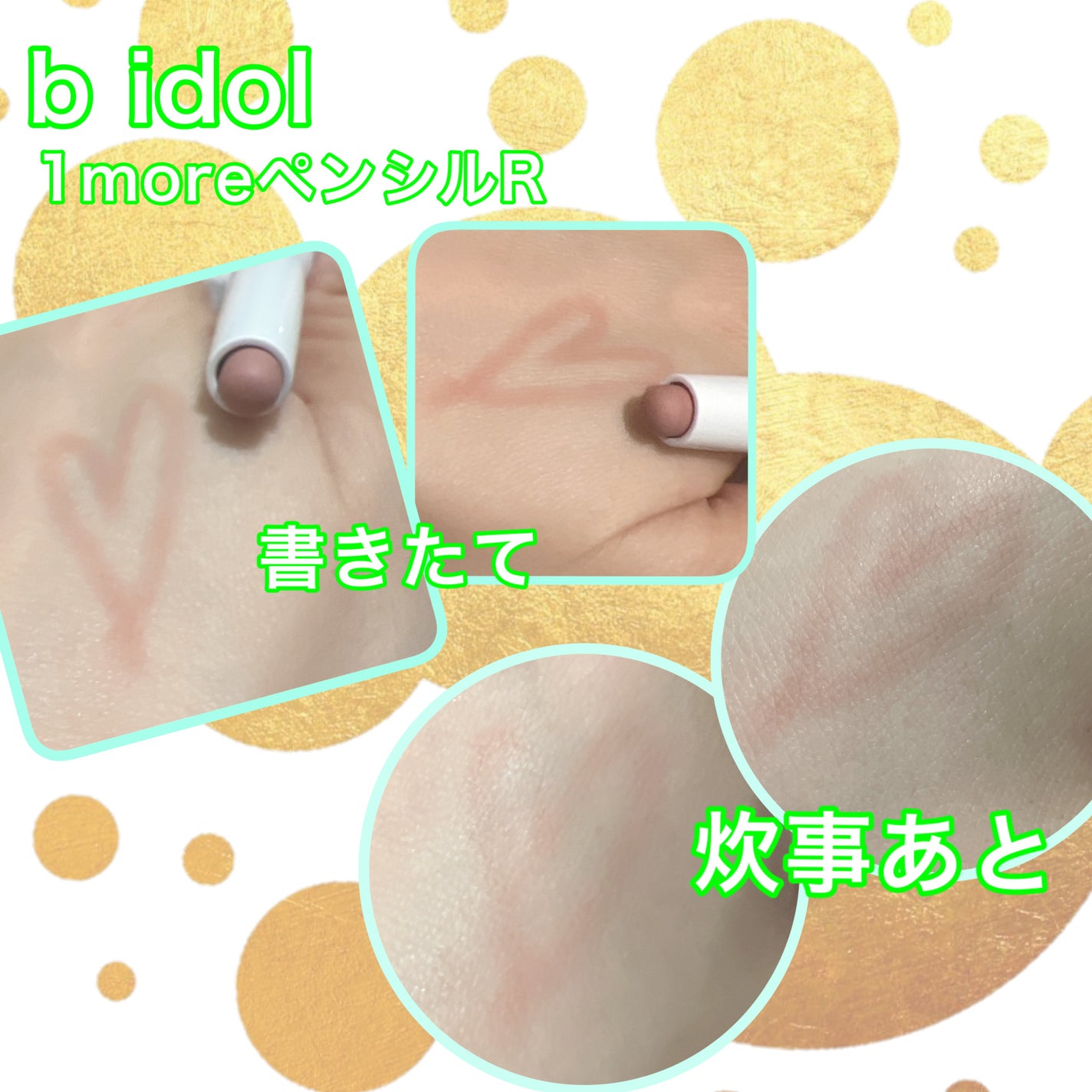 1moreペンシルR/b idol/スティックハイライトを使ったクチコミ(1枚目)