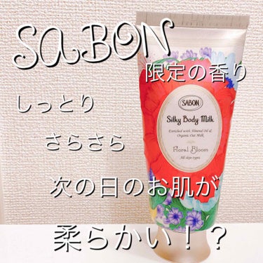 シルキーボディミルク/SABON/ボディミルクを使ったクチコミ（1枚目）