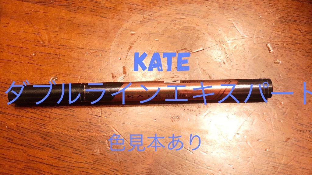 ダブルラインエキスパート/KATE/リキッドアイライナーを使ったクチコミ(1枚目)