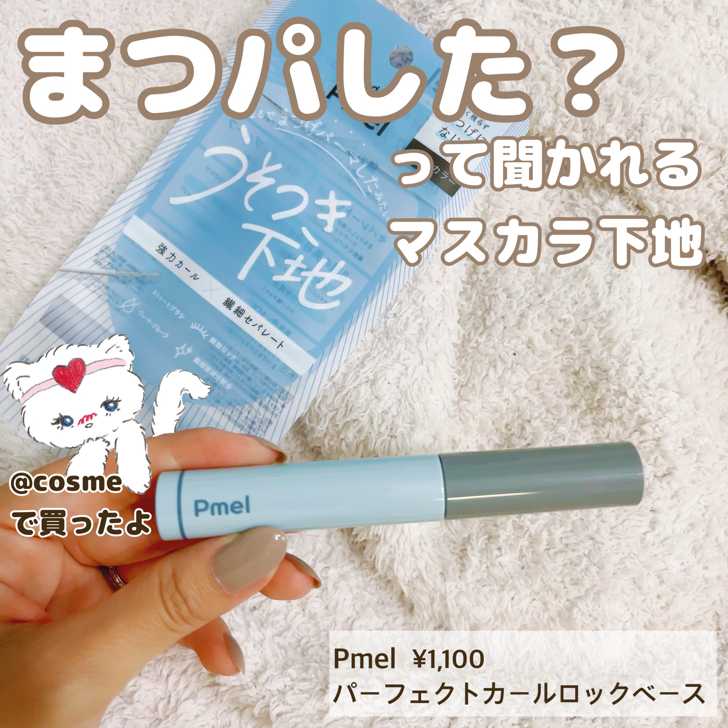 ピメル うそつき下地/pdc/マスカラ下地を使ったクチコミ（1枚目）