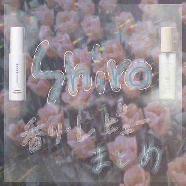 SHIRO オードパルファン ヴァーベナのクチコミ「.
皆さんこんにちは、éммαです𓅹
今回は私が使っているshiroの香水4種についてレビュー.....」（1枚目）