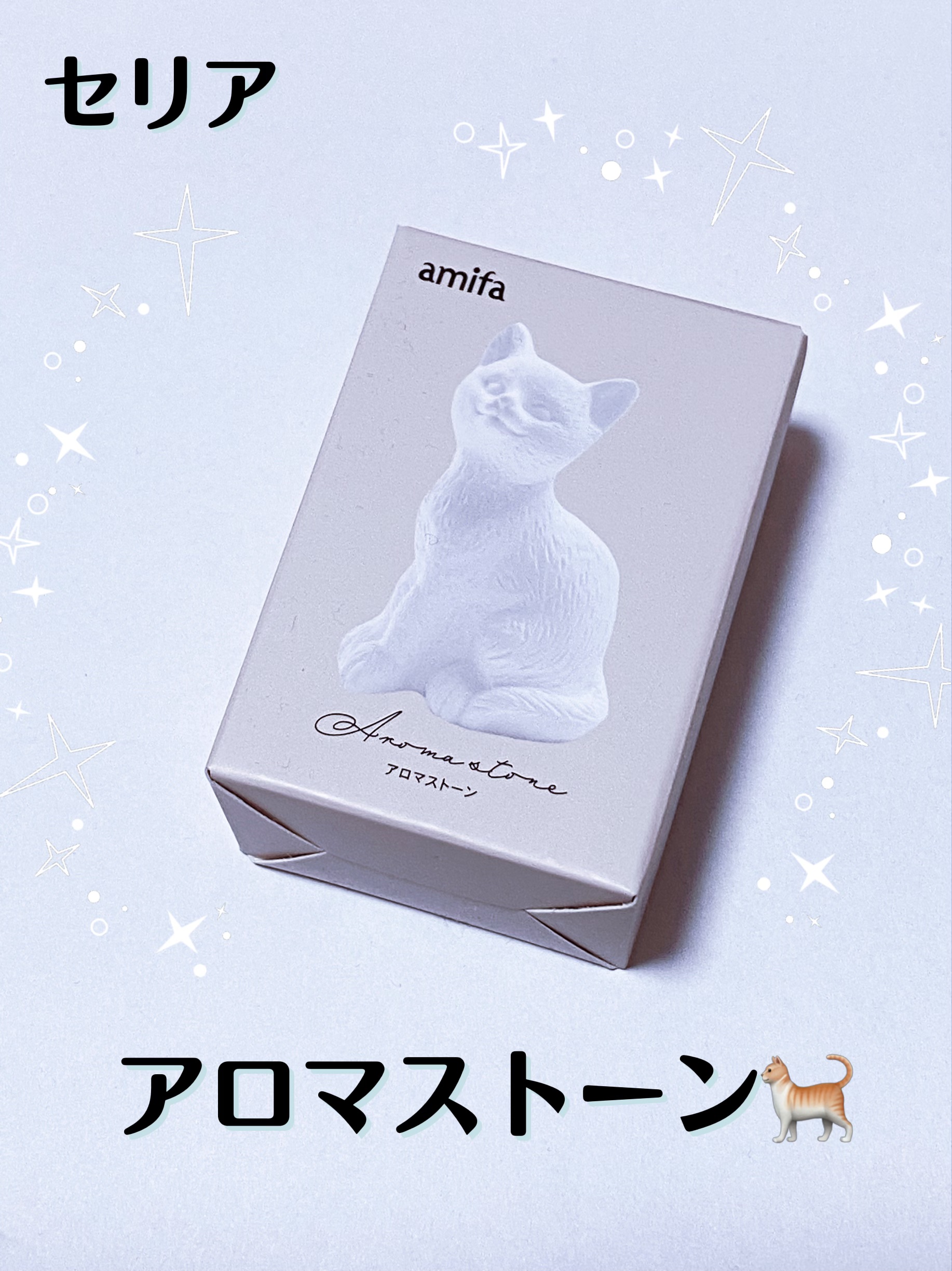 アロマストーン　猫/セリア/アロマオイルを使ったクチコミ（1枚目）