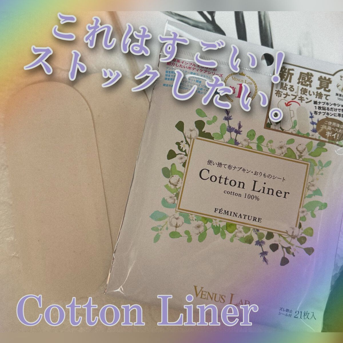 フェミナチュールコットンライナー/ヴィーナスラボ/おりものシートを使ったクチコミ（1枚目）