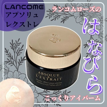 LANCOME アプソリュ レクストレのクチコミ「コフレで購入したランコムのアイバーム👀

✼••┈┈••✼••┈┈••✼••┈┈••✼••┈┈.....」（1枚目）