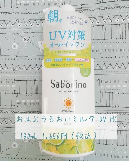 おはようるおいミルク UV HC/サボリーノ/オールインワン化粧品を使ったクチコミ(1枚目)