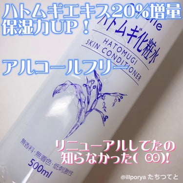 リニューアルしてたの知らなかった！

みんな1度は使った事あるんじゃない？ってくらい有名なハトムギ化粧水。
半年ほど前にリニューアルしてたみたい( Ꙭ)!

LIPSのプレゼント当選でリニューアルを知り