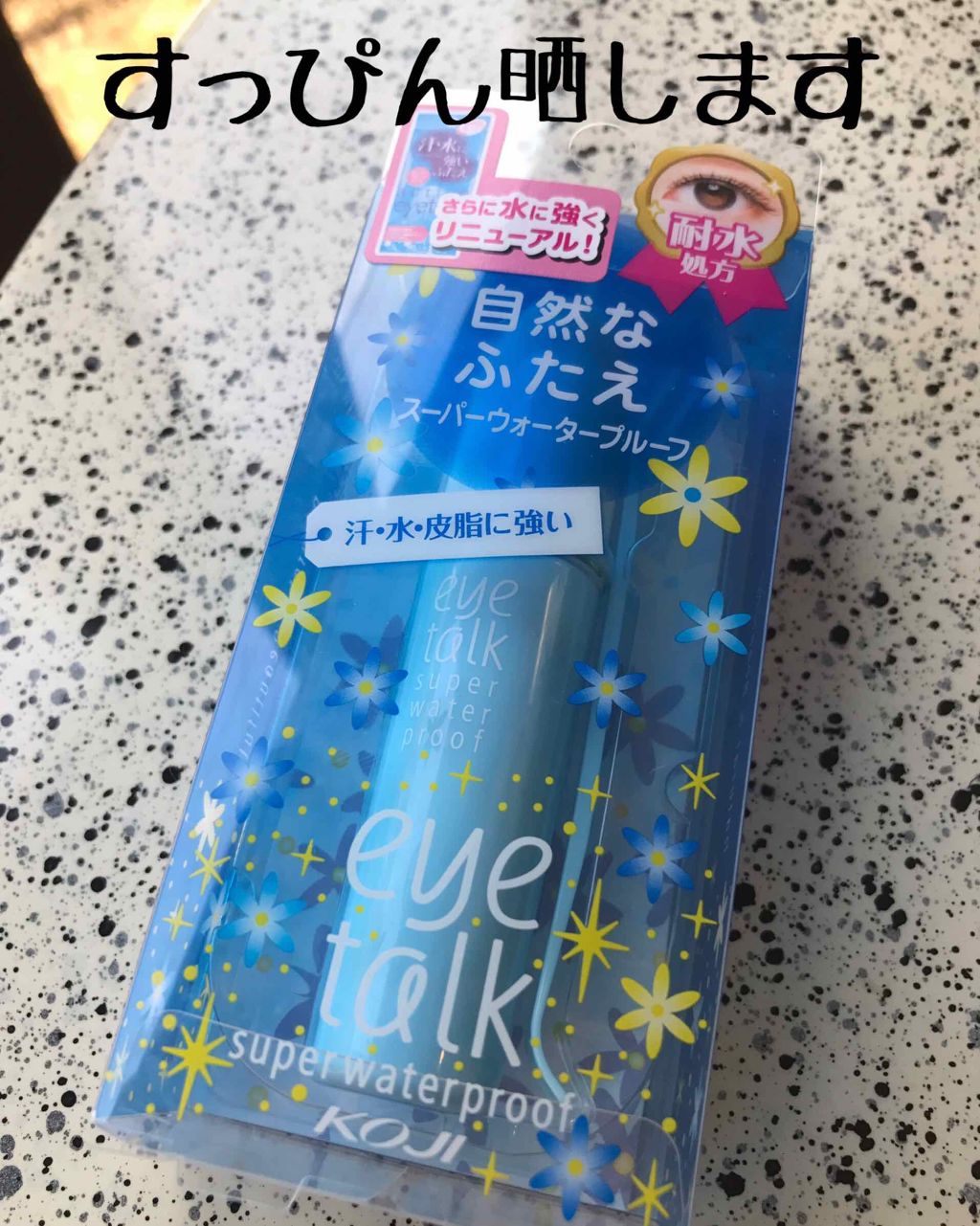 アイトーク スーパーウォータープルーフ/アイトーク/二重まぶた用アイテムを使ったクチコミ（1枚目）