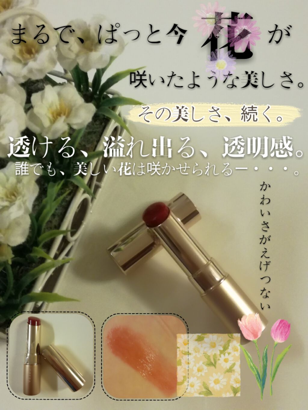 まるで、たった今 花 が咲いたような美しさ。
その美しさ、続く。

透ける、溢れ出る、透明感❆


ｰｰｰｰｰｰｰｰ❁❁❁❁❁ｰｰｰｰｰｰｰｰ　


こんにちは！！

なんと、今回LIPSを通してオペラのリップをいただきました!!!

ホン