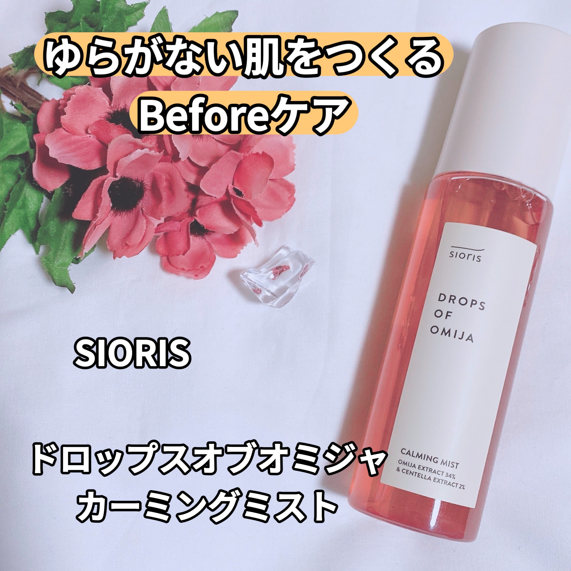 ドロップス オブ オミジャ カーミングミスト/SIORIS/ミスト状化粧水を使ったクチコミ（1枚目）