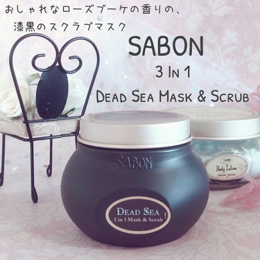 3in1 マスク＆スクラブ/SABON/洗い流すパック・マスクを使ったクチコミ（1枚目）