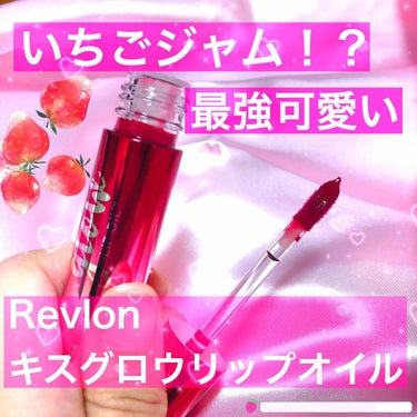 キス グロウ リップ オイル/REVLON/リップグロスを使ったクチコミ（1枚目）