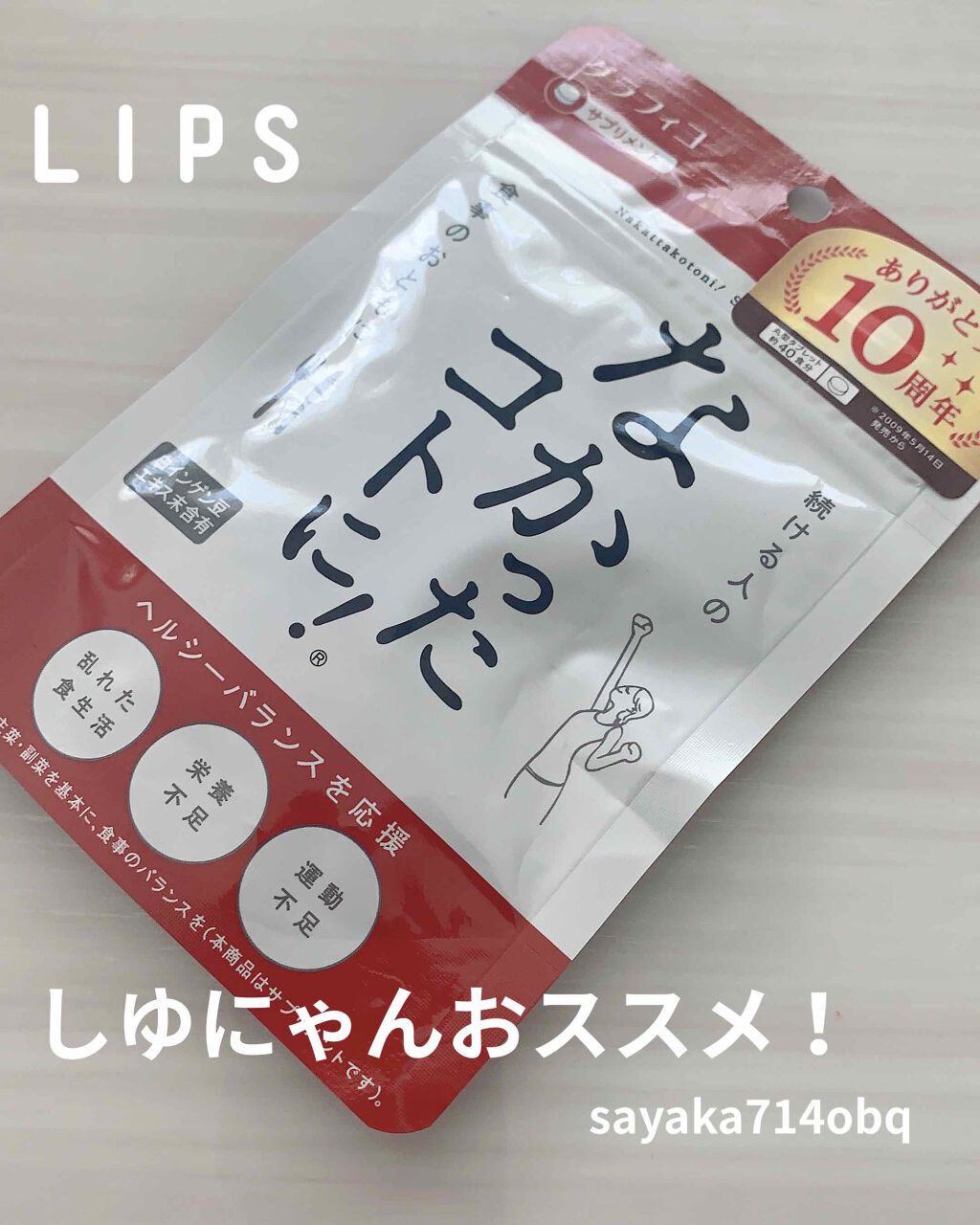 なかったコトに!カロリーバランスサプリ/なかったコトに!/ボディサプリメントを使ったクチコミ(1枚目)