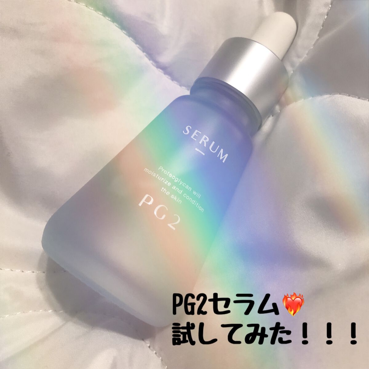 PG2 セラム /B/H COLLECT/美容液を使ったクチコミ(1枚目)