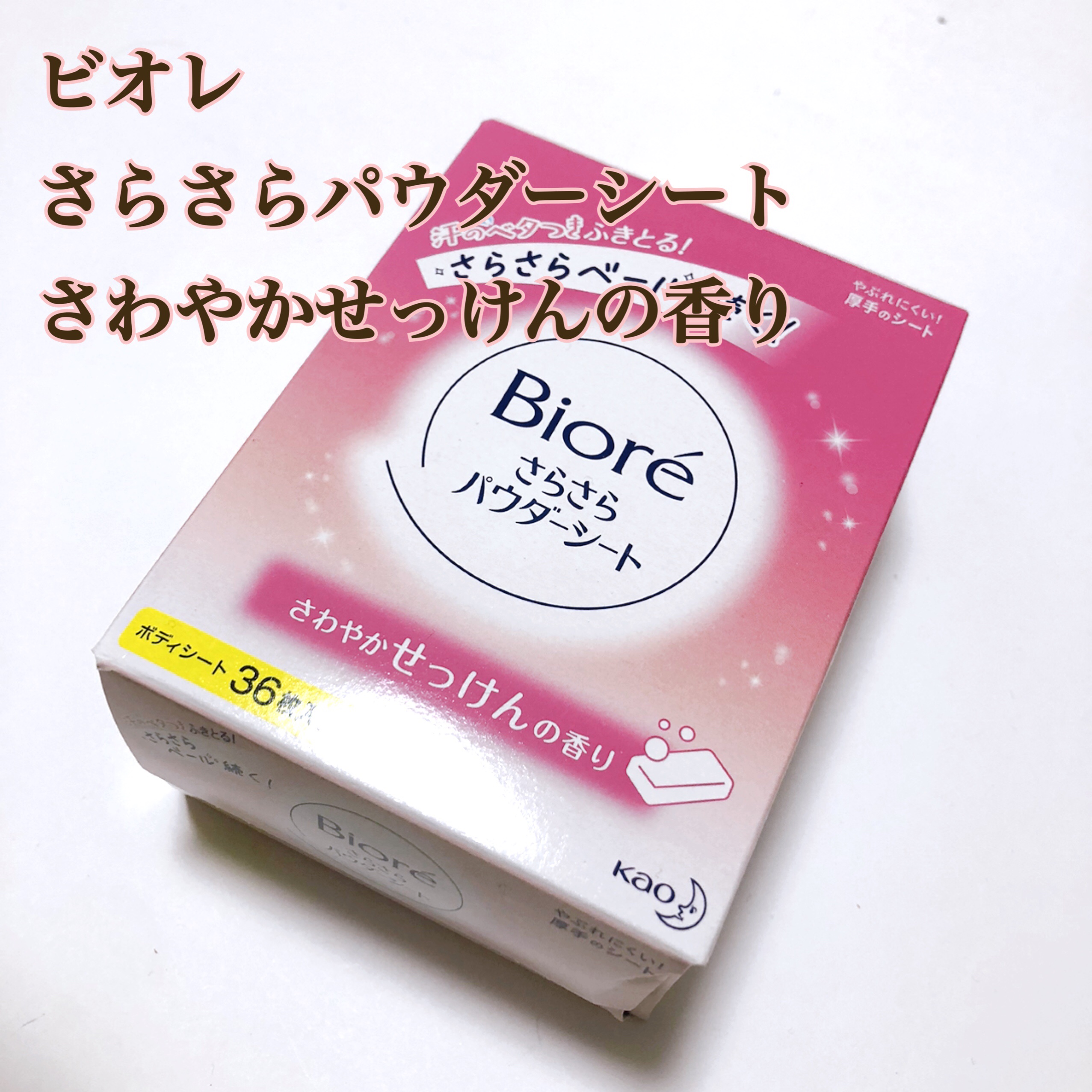 さらさらパウダーシート さわやかせっけんの香り つめかえ用 36枚/ビオレ/ボディシートを使ったクチコミ（1枚目）