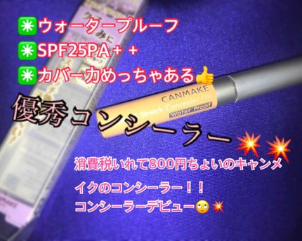 カバー&ストレッチコンシーラー UV/キャンメイク/リキッドコンシーラーを使ったクチコミ(1枚目)