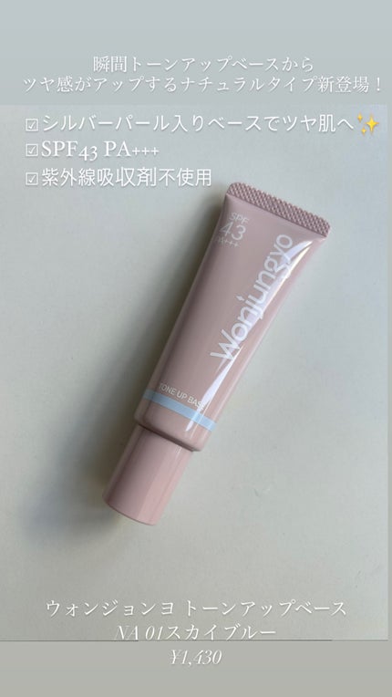 ウォンジョンヨ トーンアップベース NA/Wonjungyo/化粧下地を使ったクチコミ(3枚目)