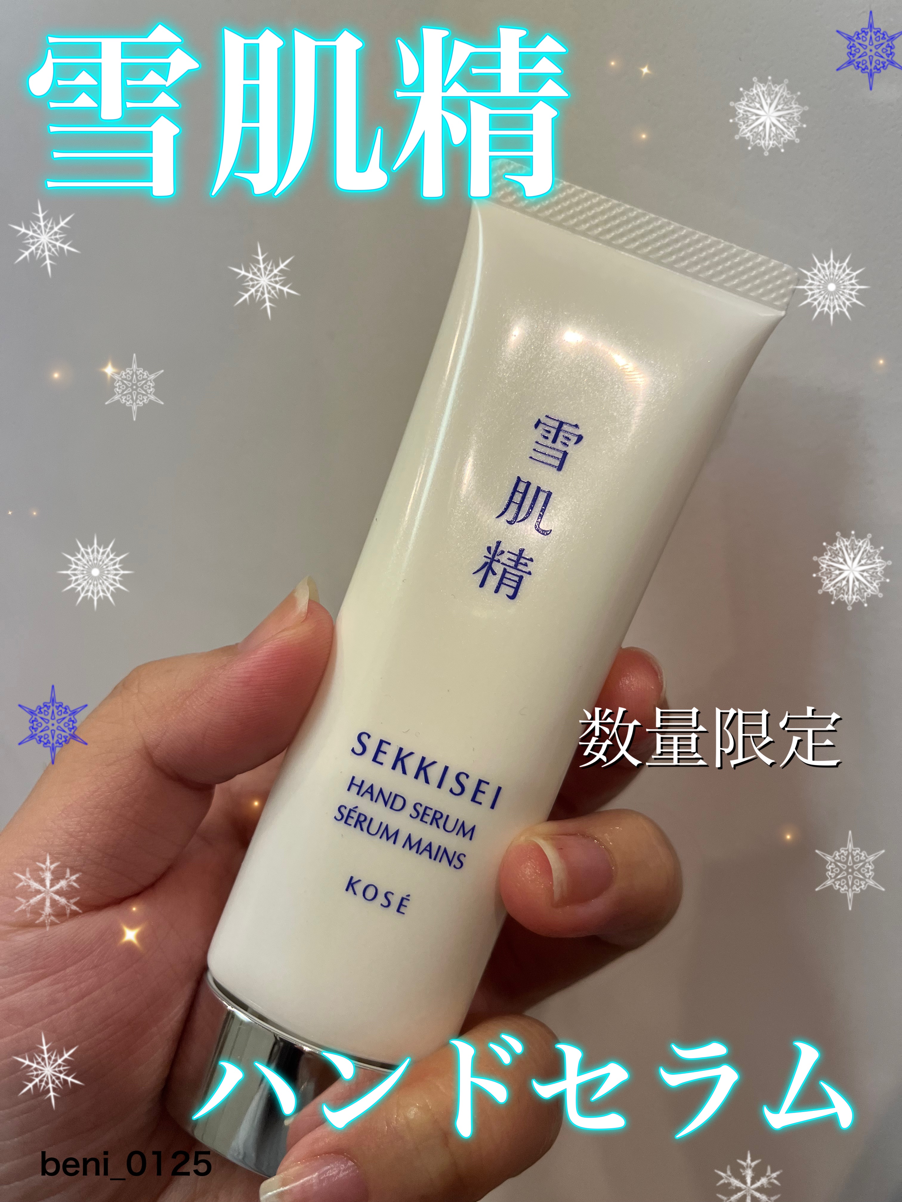 雪肌精 ハンドセラム/雪肌精/ハンドクリームを使ったクチコミ（1枚目）