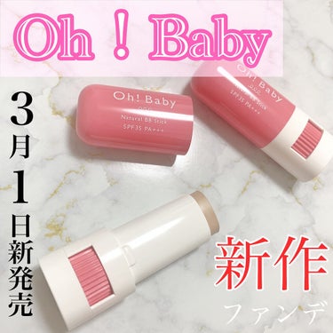 Oh!Baby ナチュラル BBスティック BE(ベージュオークル)/ハウス オブ ローゼ/BBクリームを使ったクチコミ（1枚目）