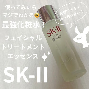 SK-II フェイシャル トリートメント エッセンスのクチコミ「SK-IIの化粧水
めっちゃ良い！！！

SK-II 
フェイシャル トリートメント エッセン.....」（1枚目）