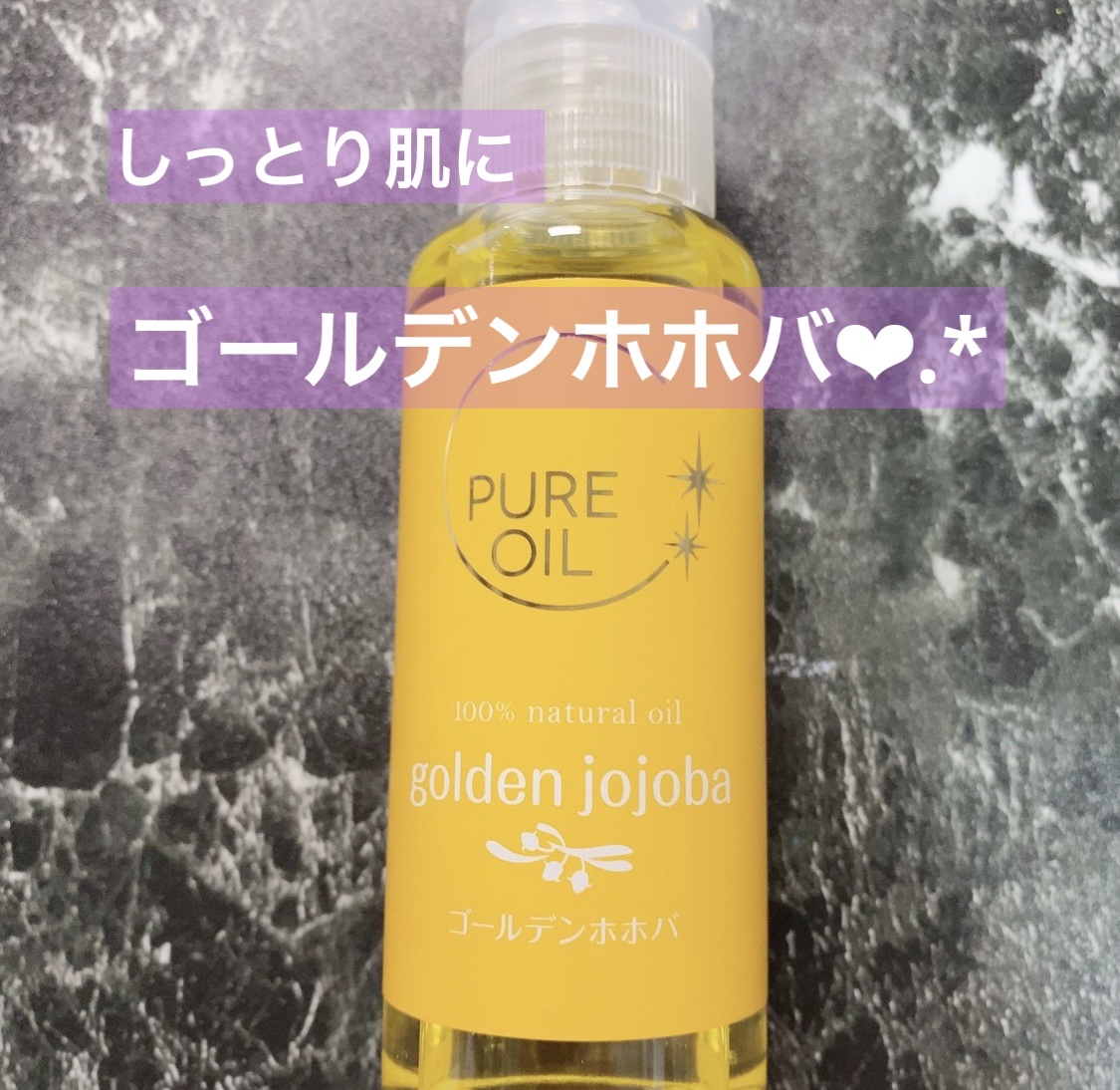 試してみた】オリヂナル ピュアオイル ゴールデンホホバの効果・肌質別