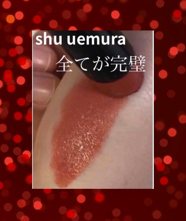 ルージュ アンリミテッド アンプリファイド/shu uemura/口紅を使ったクチコミ（1枚目）