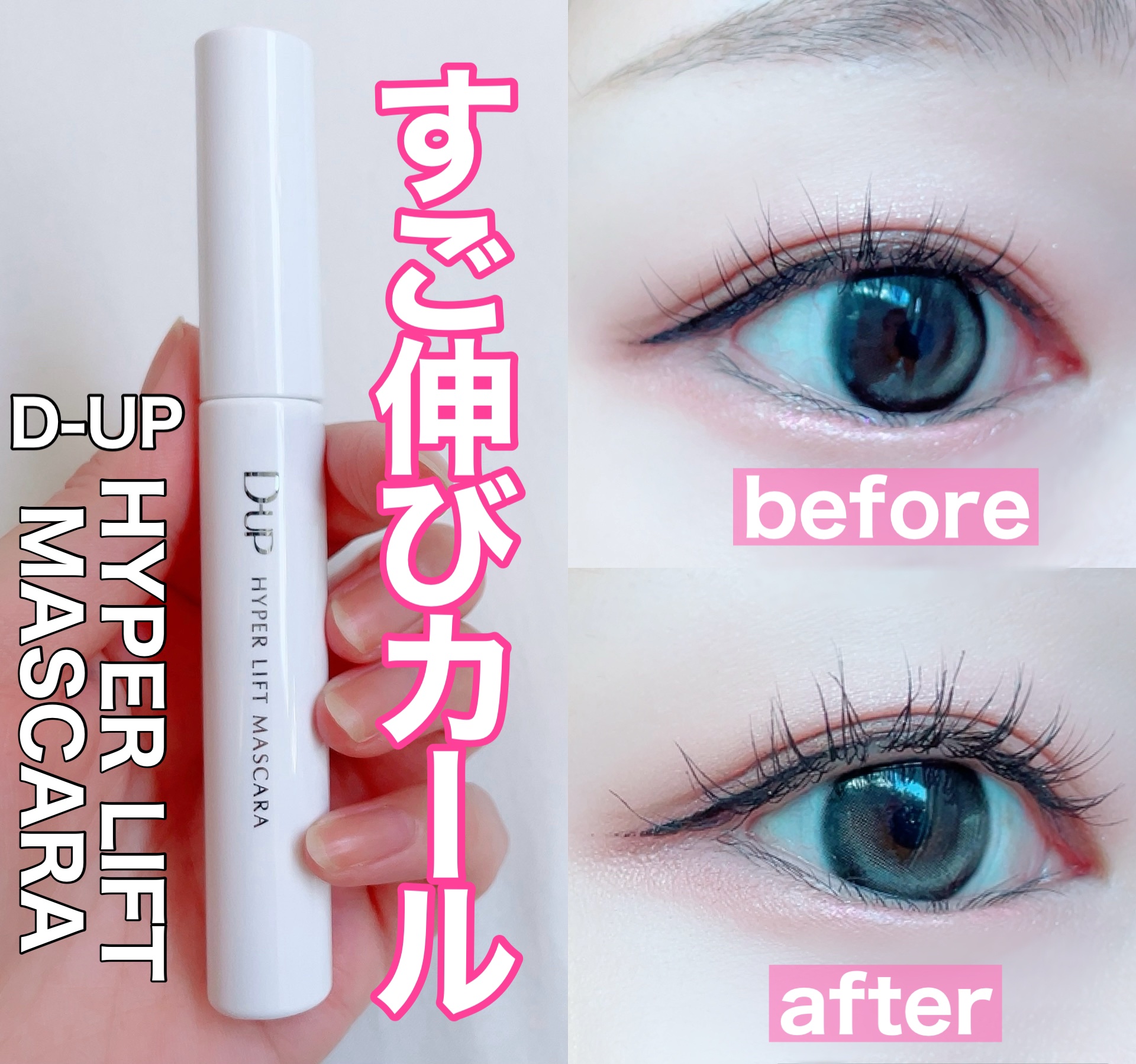 ハイパーリフトマスカラ/D-UP/マスカラを使ったクチコミ（1枚目）