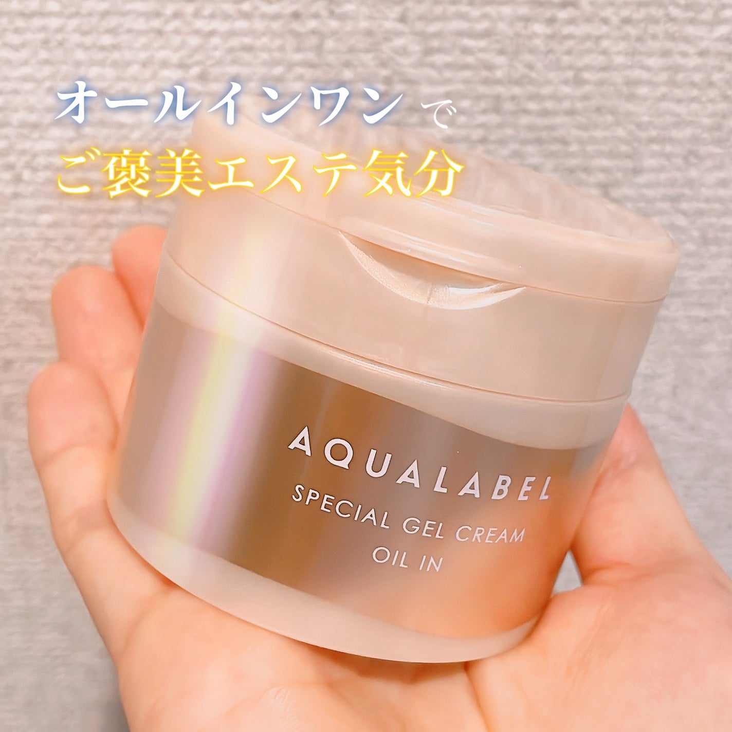 スペシャルジェルクリーム EX (オイルイン)/アクアレーベル/オールインワン化粧品を使ったクチコミ(1枚目)