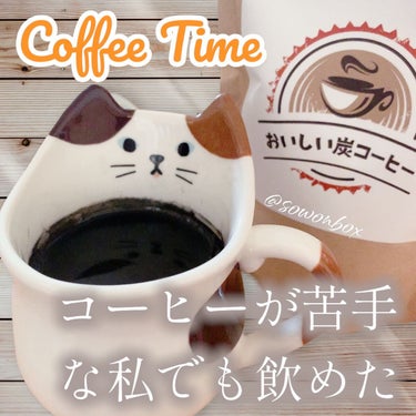 おいしい炭コーヒー/鎌倉ライフ/ドリンクを使ったクチコミ（1枚目）