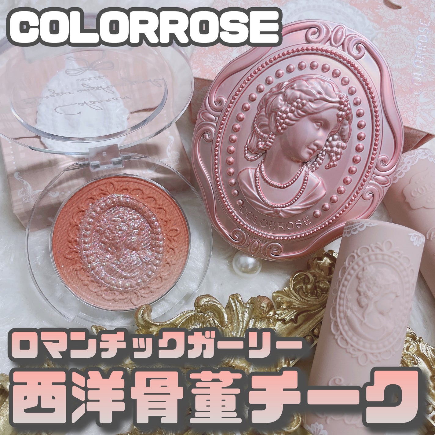 グラデーションエンボスチーク/COLORROSE/パウダーチークを使ったクチコミ(1枚目)