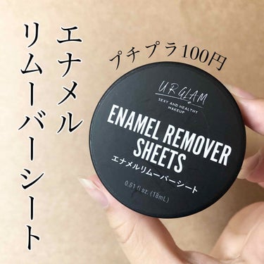 UR GLAM　ENAMEL REMOVER SHEETS/U R GLAM/除光液を使ったクチコミ（1枚目）