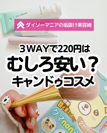 Cossorin' 塗るストッキングのクチコミ「3WAYで使えるのに220円はむしろ安いかも🫢

違うキャンドゥに行ったら普段見かけないアイテ.....」（1枚目）