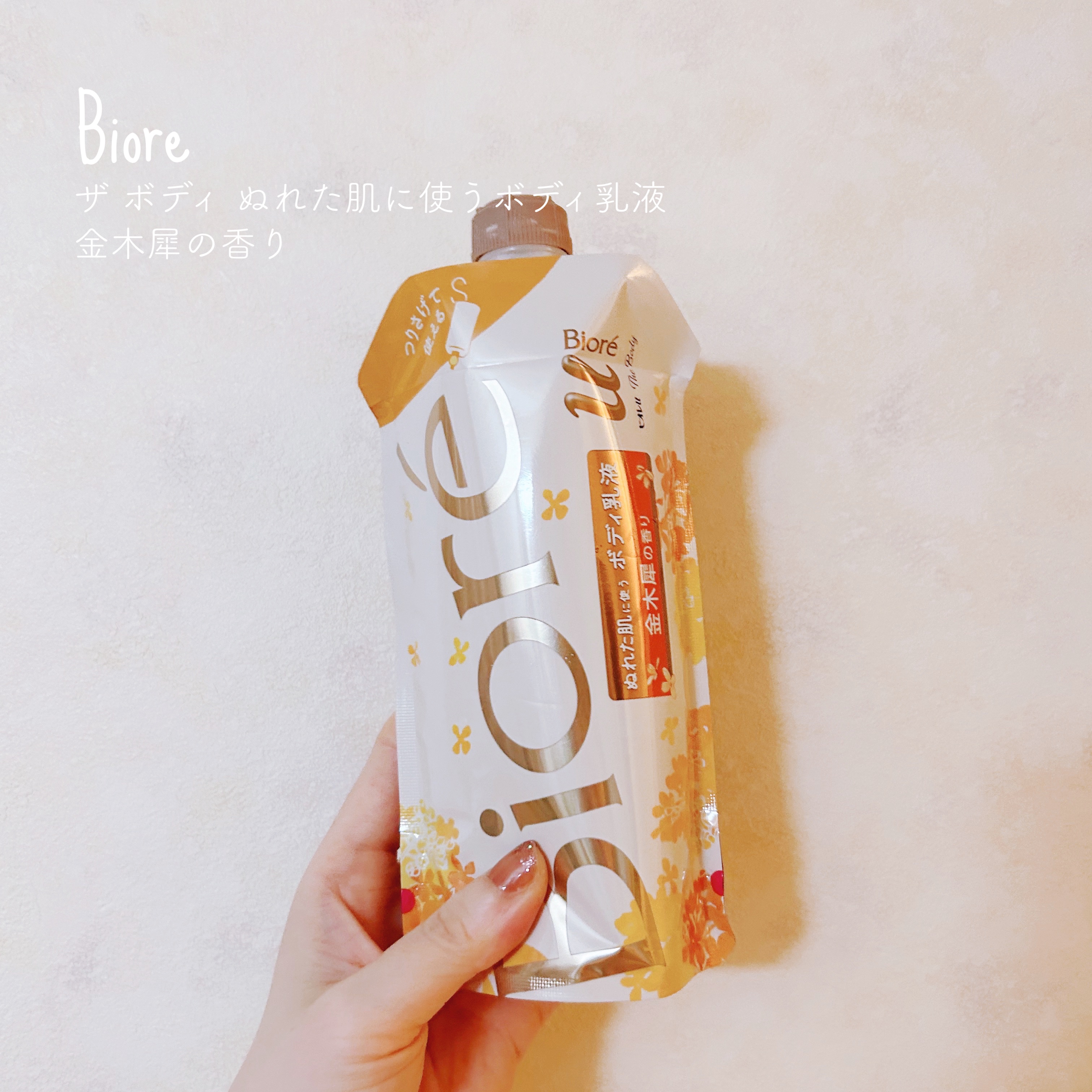 ▷ビオレu
　ザ ボディ ぬれた肌に使うボディ乳液 
　金木犀の香り
＊＊＊

吊り下げタイプのお風呂で使えるボディミルクで
濡れた肌に使えるのでとっても便利なので、
何度もリピートしているシリーズです◎

冬場寒くてお風呂上がりのボディケ