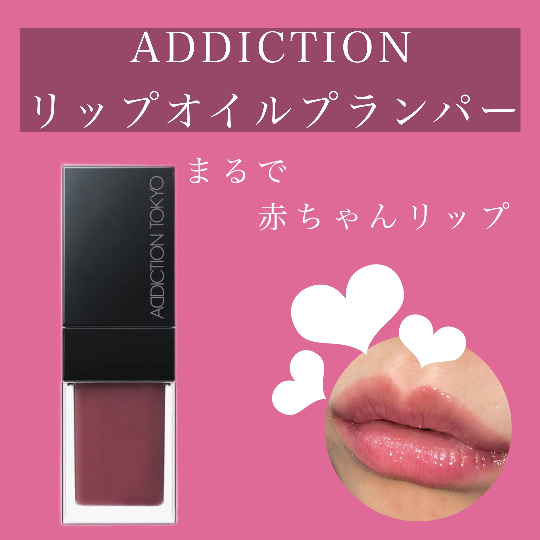 リップ オイル プランパー/ADDICTION/リップオイルを使ったクチコミ（1枚目）