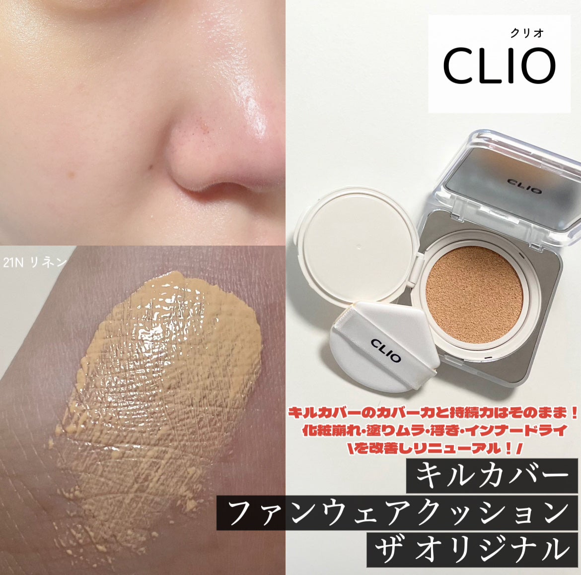 キル カバー ファンウェア クッション ザ オリジナル/CLIO/クッションファンデーションを使ったクチコミ(1枚目)