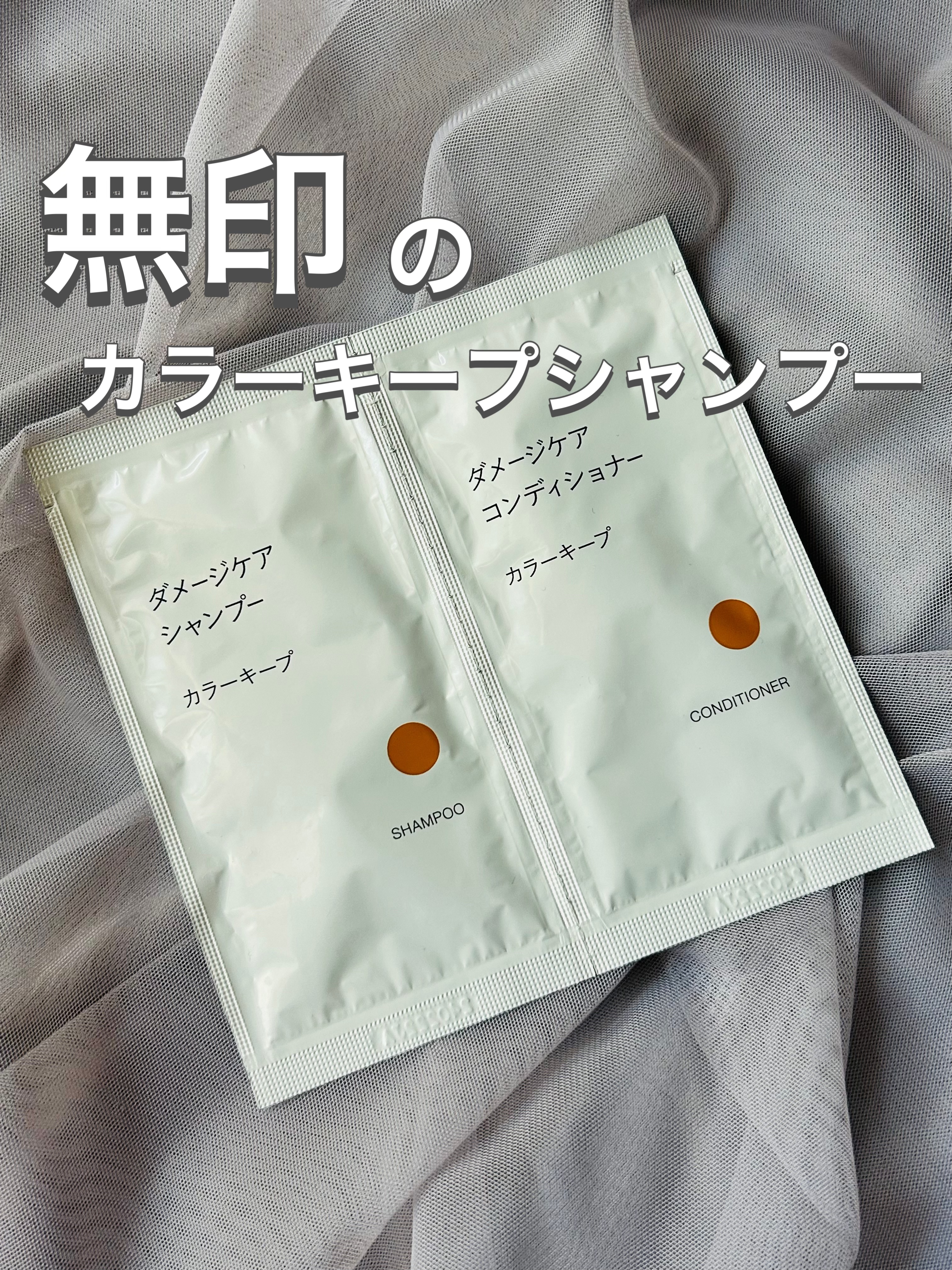 ダメージケア シャンプー カラーキープ/コンディショナー カラーキープ/無印良品/市販シャンプーを使ったクチコミ（1枚目）