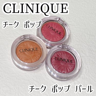 チーク ポップ パール/CLINIQUE/パウダーチークを使ったクチコミ（1枚目）