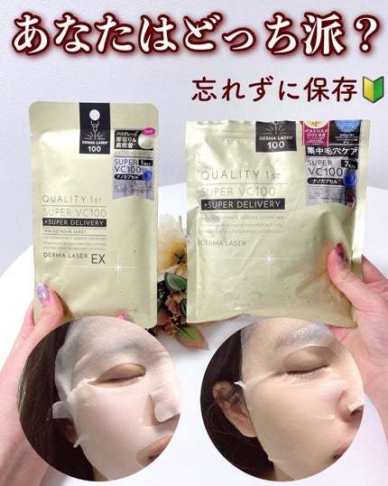 ダーマレーザーEX スーパーVC100マスク/クオリティファースト/シートマスク・パックを使ったクチコミ(7枚目)