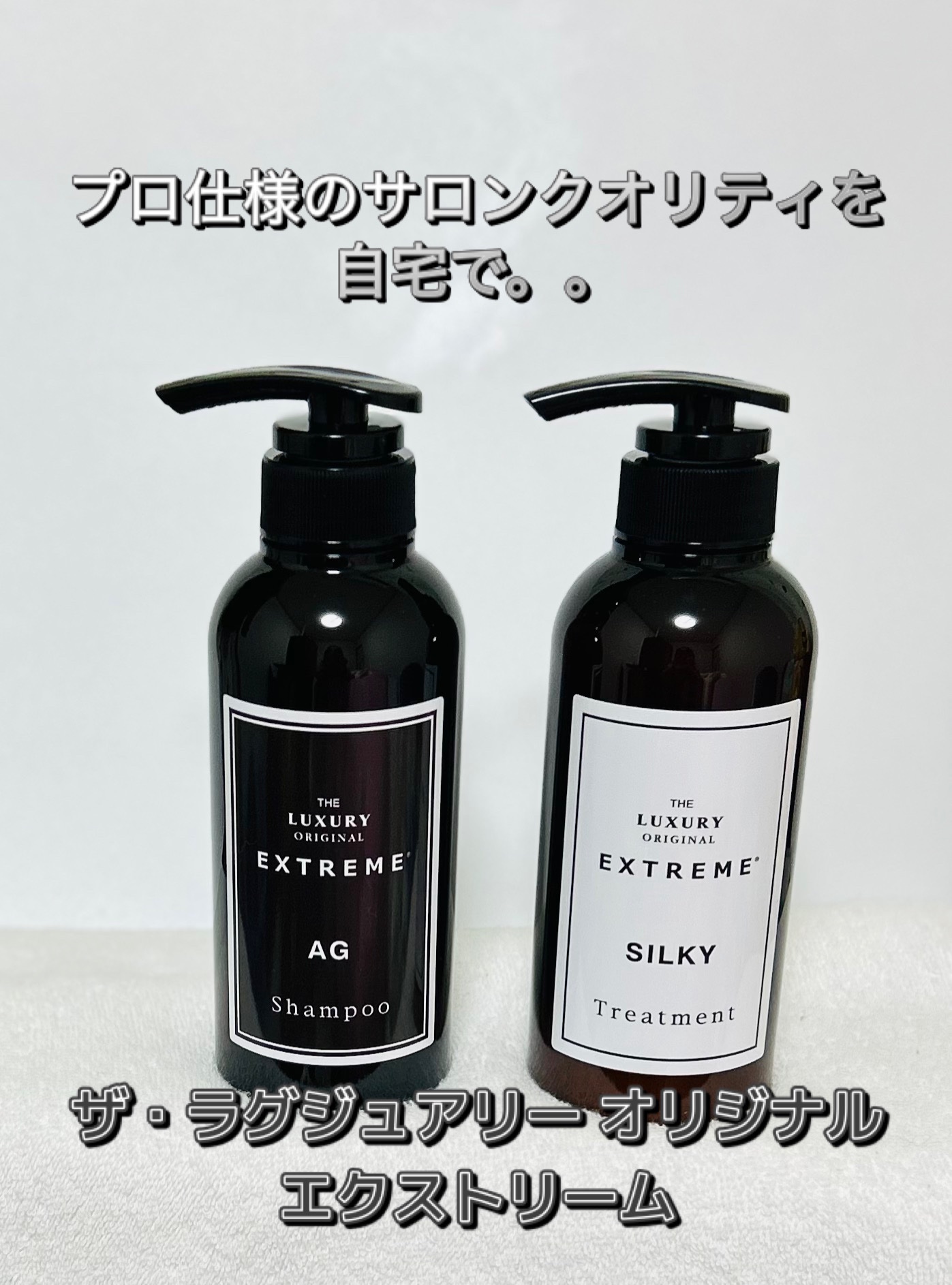 試してみた】エクストリームシャンプーAG / トリートメントSILKY