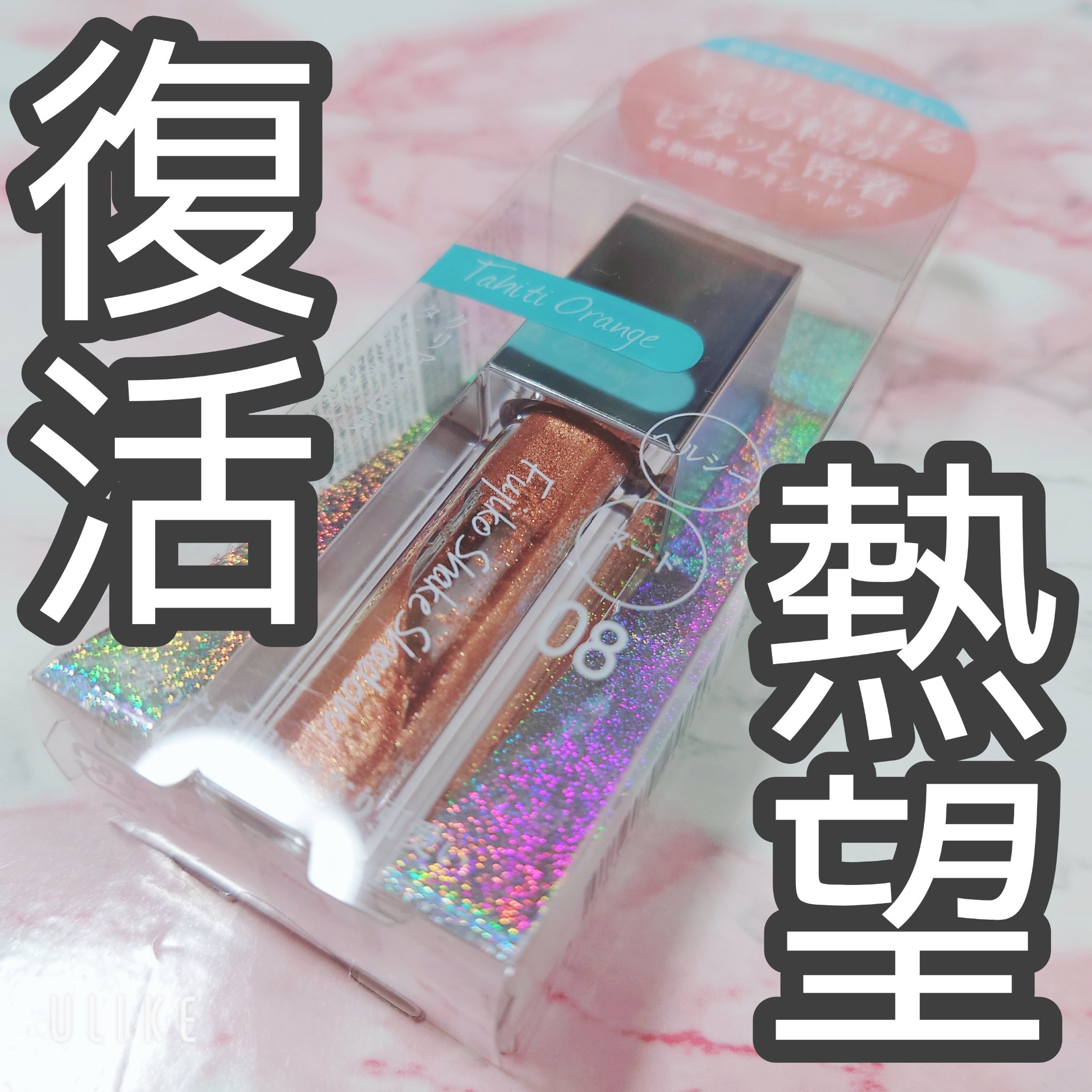 フジコシェイクシャドウ 08 タヒチオレンジ/Fujiko/リキッドアイシャドウを使ったクチコミ（1枚目）