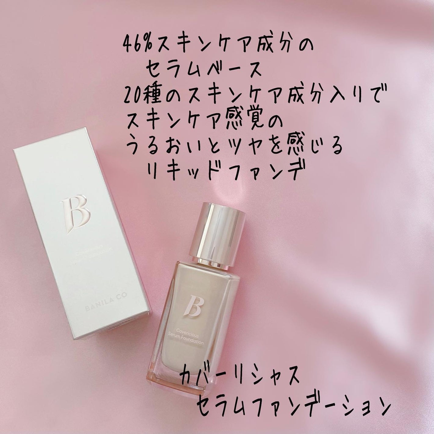 カバーリシャスセラムファンデーション/BANILA CO/リキッドファンデーションを使ったクチコミ(2枚目)