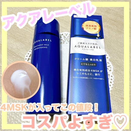 トリートメントミルク(ブライトニング)とてもしっとり/アクアレーベル/乳液を使ったクチコミ(1枚目)