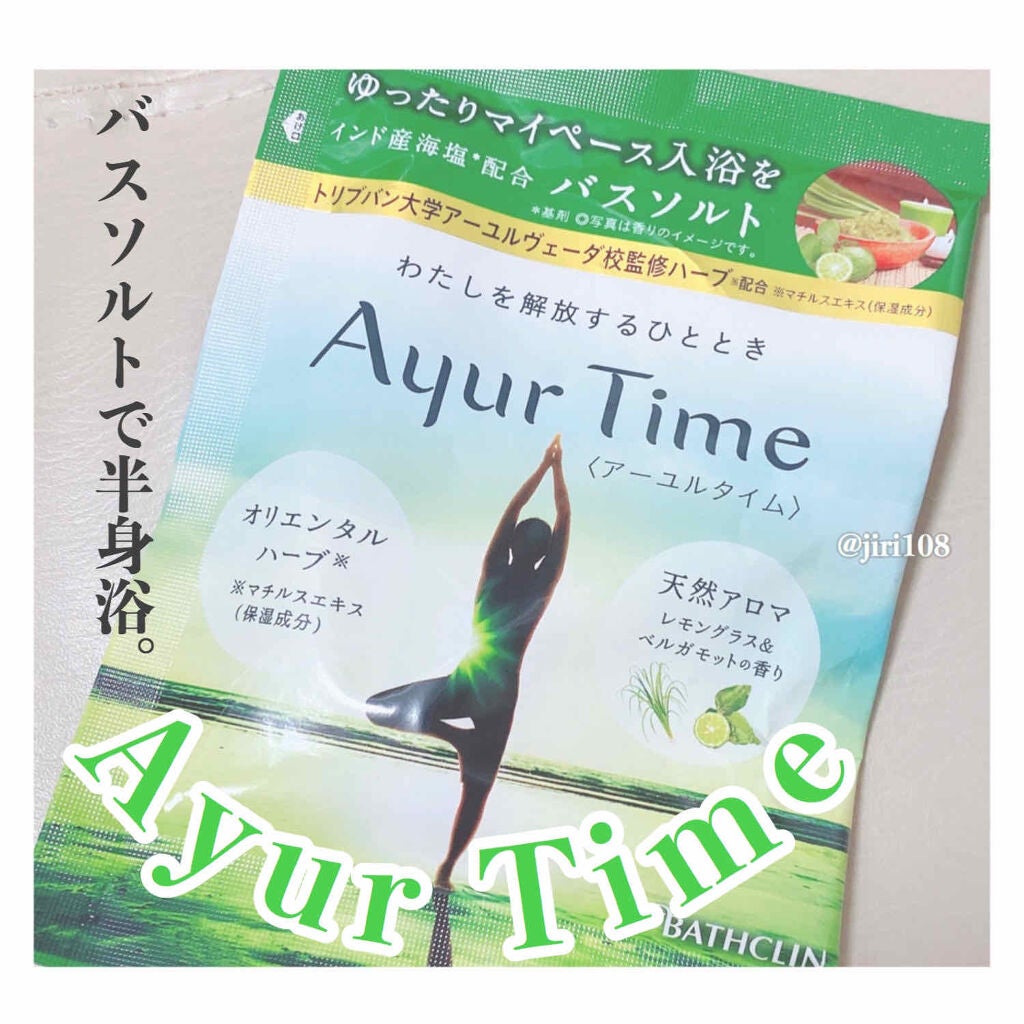 Ayur Time(アーユルタイム)/アーユルタイム/無機塩系入浴剤を使ったクチコミ(1枚目)