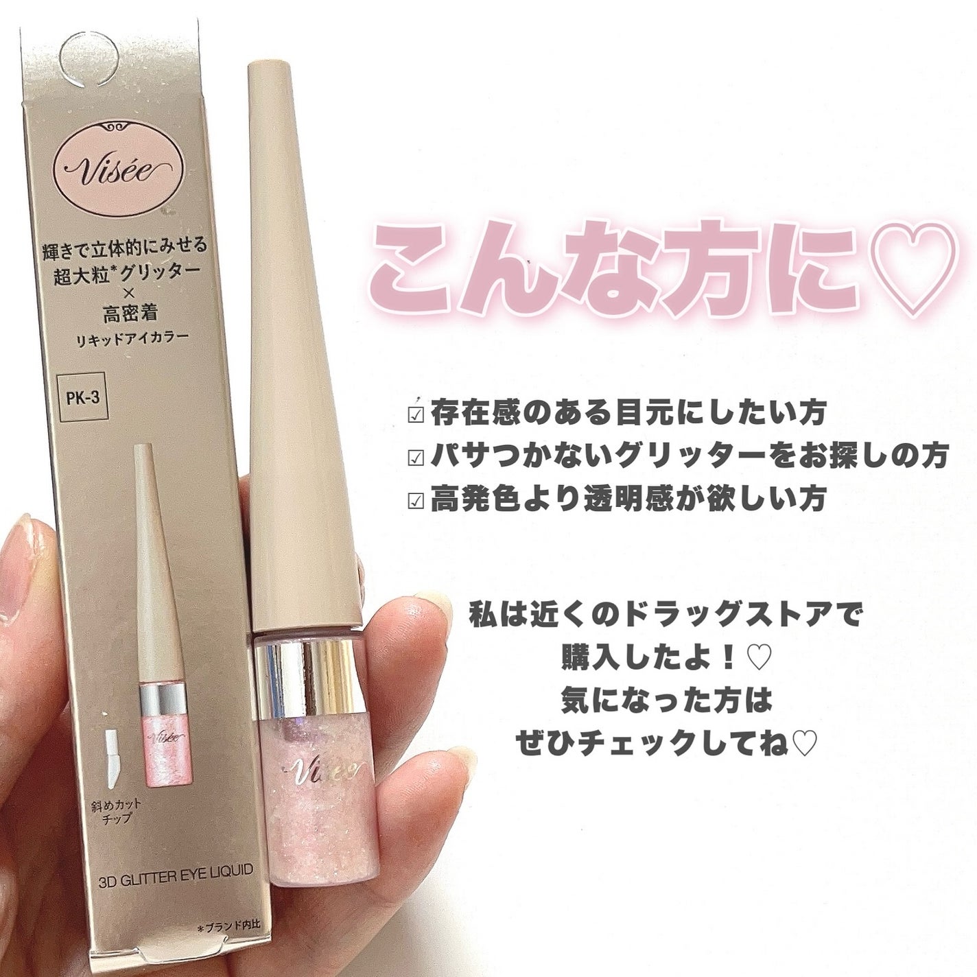 3D グリッター アイリキッド /Visée/グリッターを使ったクチコミ(7枚目)